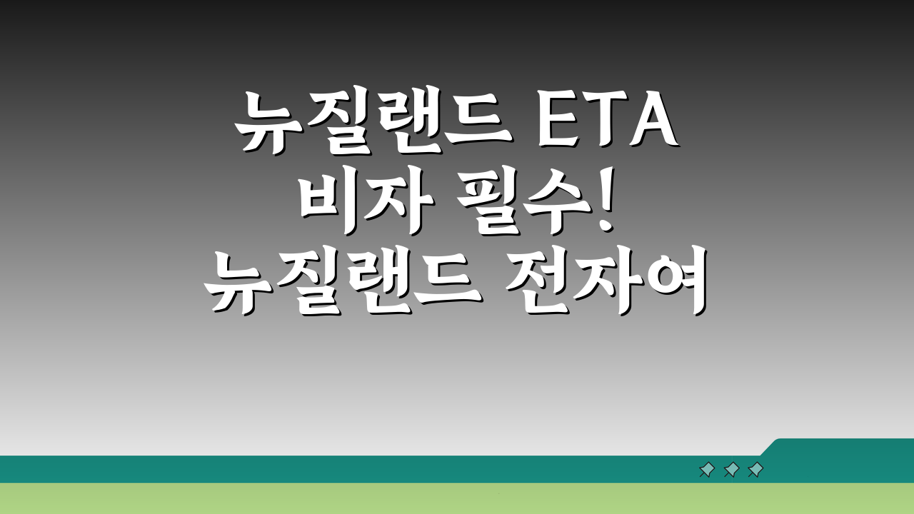 뉴질랜드 ETA 비자 필수! 뉴질랜드 전자여행허가 신청 방법 완벽 정복