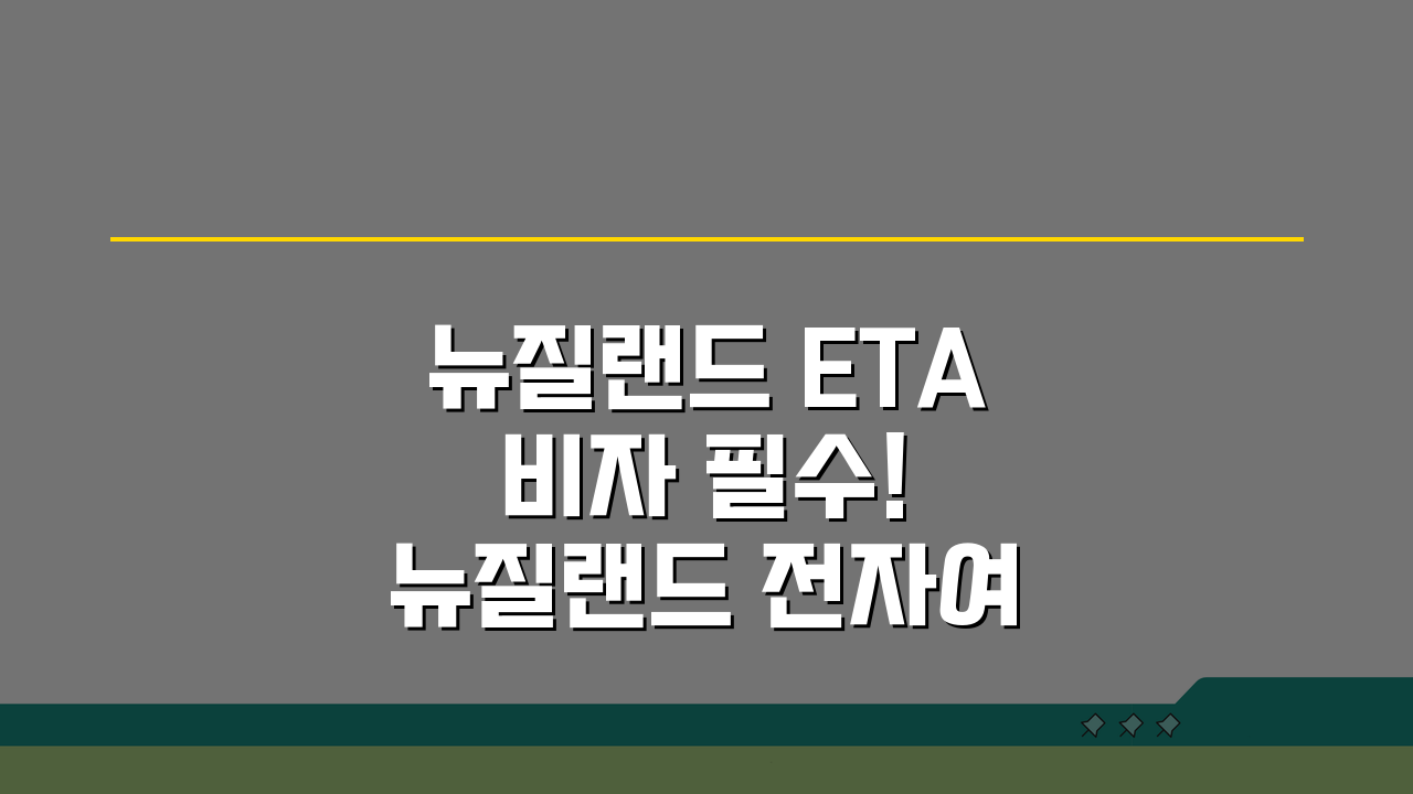 뉴질랜드 ETA 비자 필수! 뉴질랜드 전자여행허가 신청 방법 완벽 정복