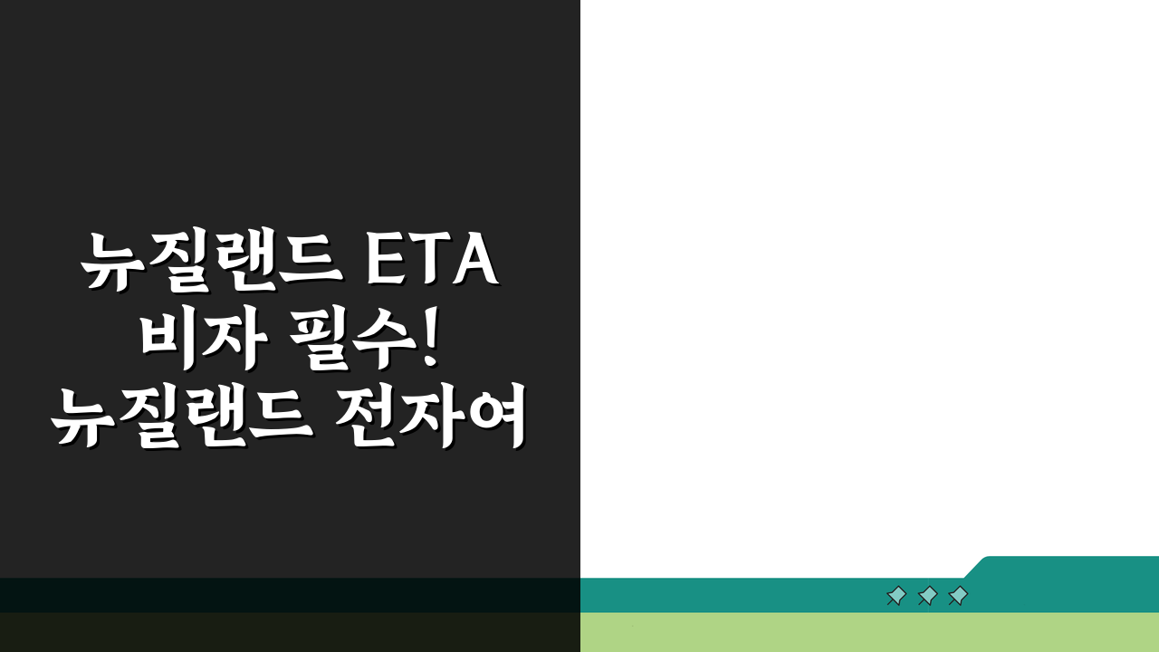 뉴질랜드 ETA 비자 필수! 뉴질랜드 전자여행허가 신청 방법 완벽 정복