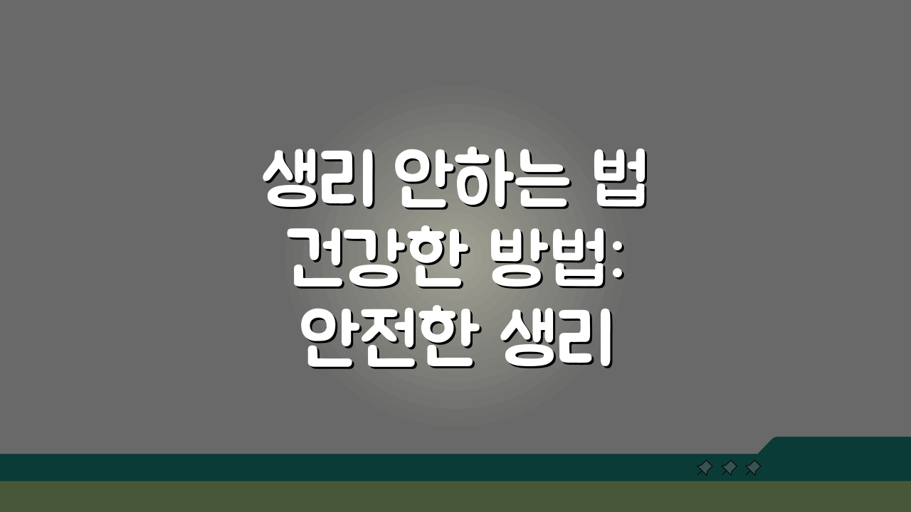 생리 안하는 법 건강한 방법: 안전한 생리 지연법과 피임약 가이드