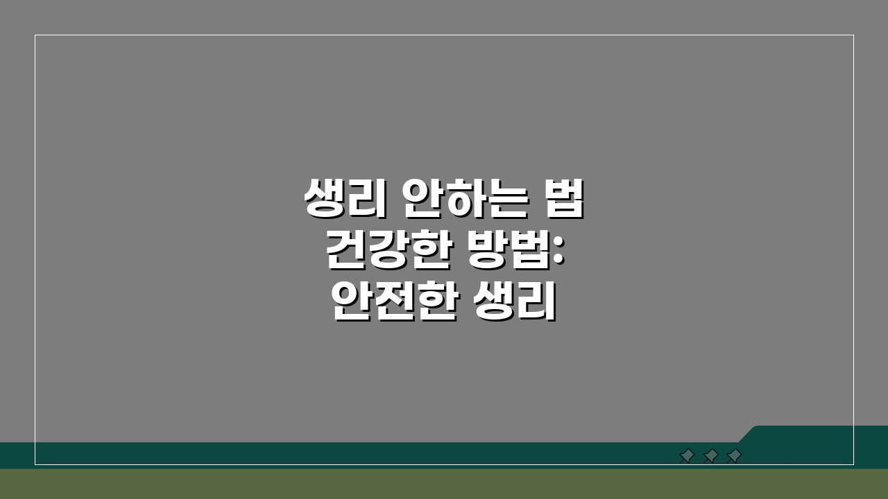생리 안하는 법 건강한 방법: 안전한 생리 지연법과 피임약 가이드