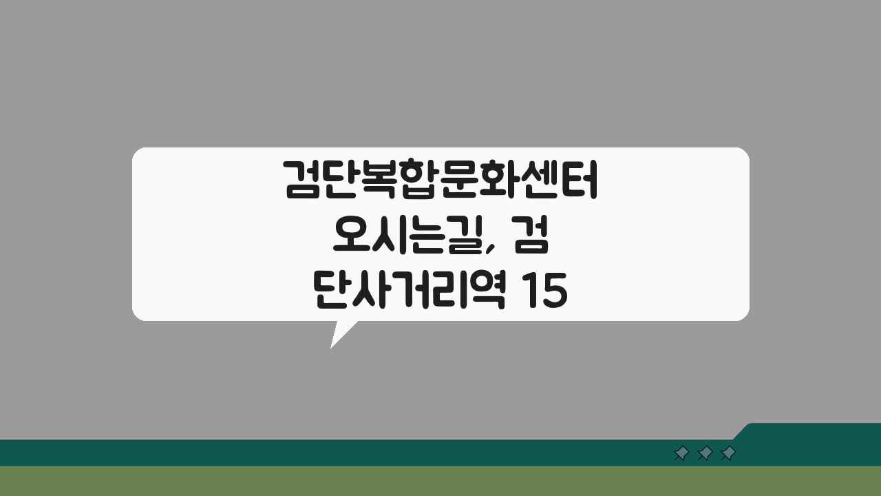 검단복합문화센터 오시는길, 검단사거리역 15분 도보 완벽 경로 안내