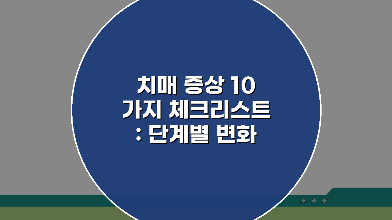 치매 증상 10가지 체크리스트: 단계별 변화 확인법