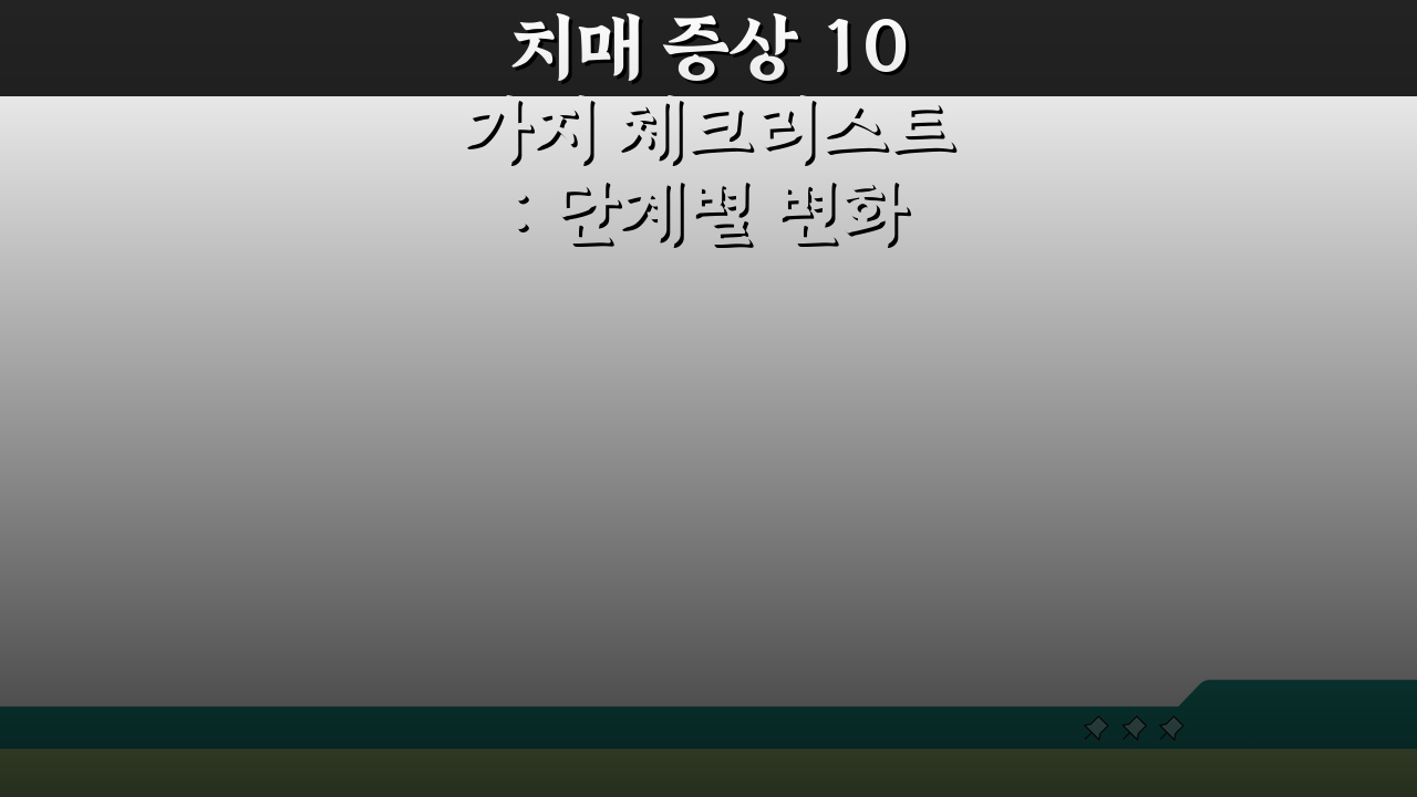 치매 증상 10가지 체크리스트: 단계별 변화 확인법