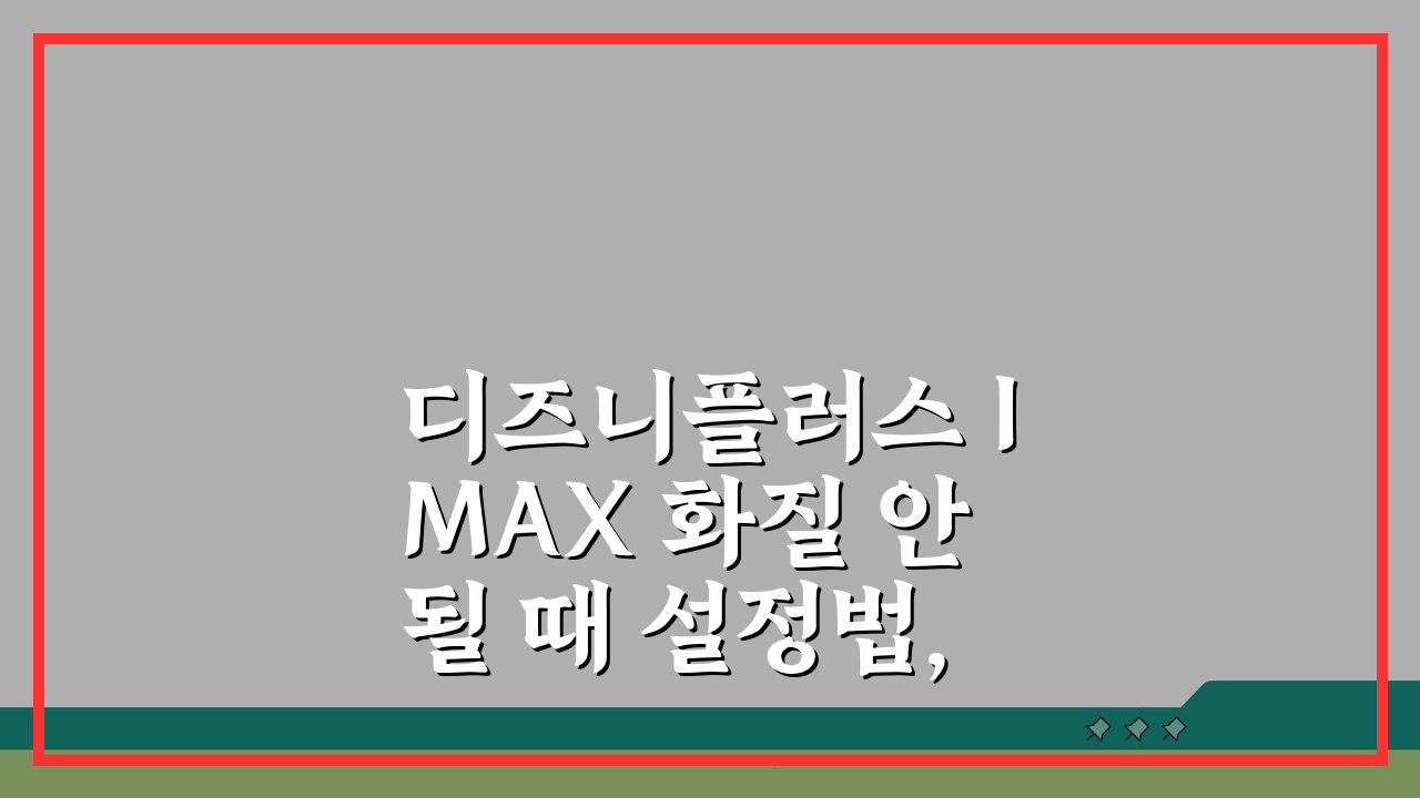디즈니플러스 IMAX 화질 안될 때 설정법, 3단계로 해결!