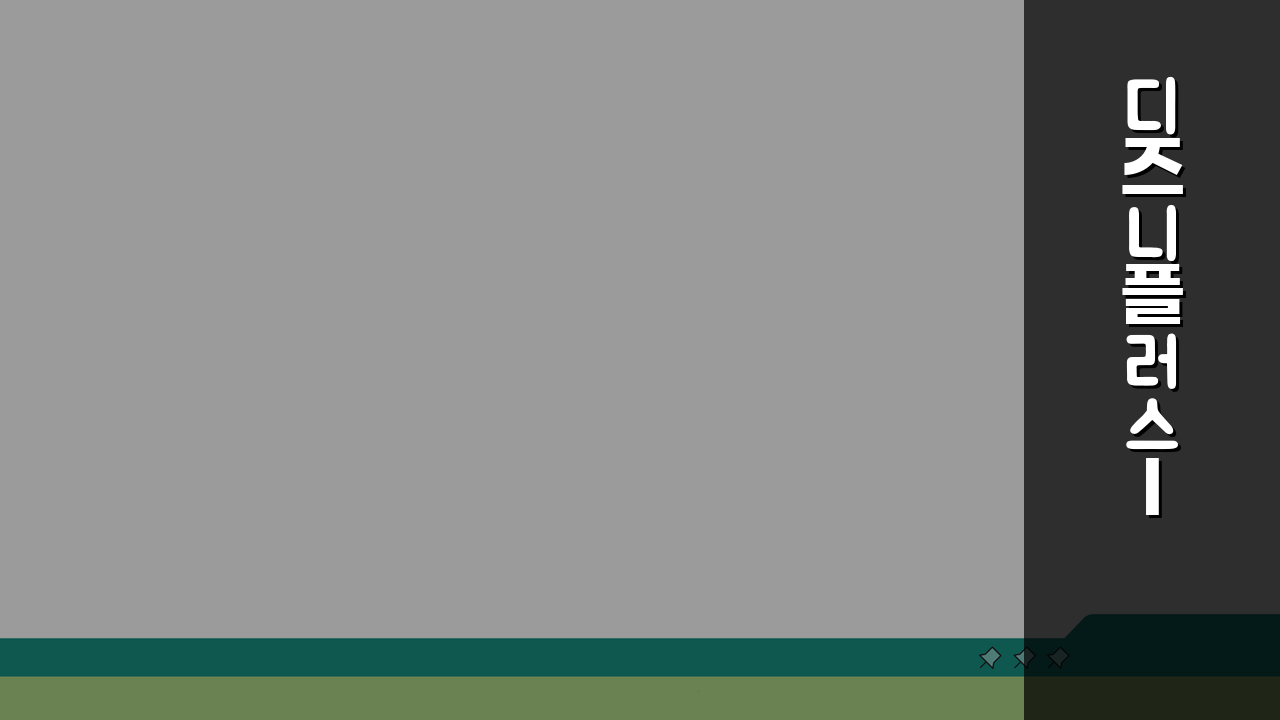 디즈니플러스 IMAX 화질 안될 때 설정법, 3단계로 해결!