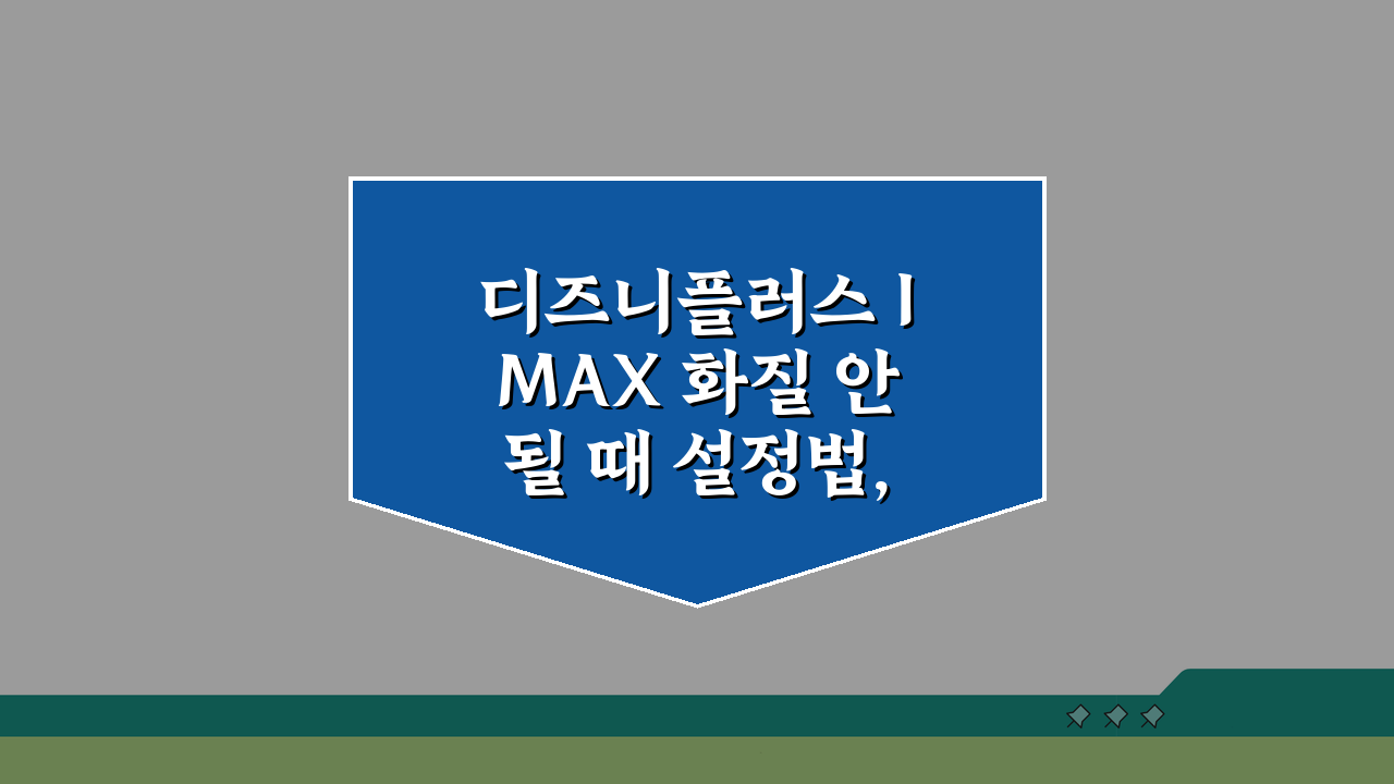 디즈니플러스 IMAX 화질 안될 때 설정법, 3단계로 해결!