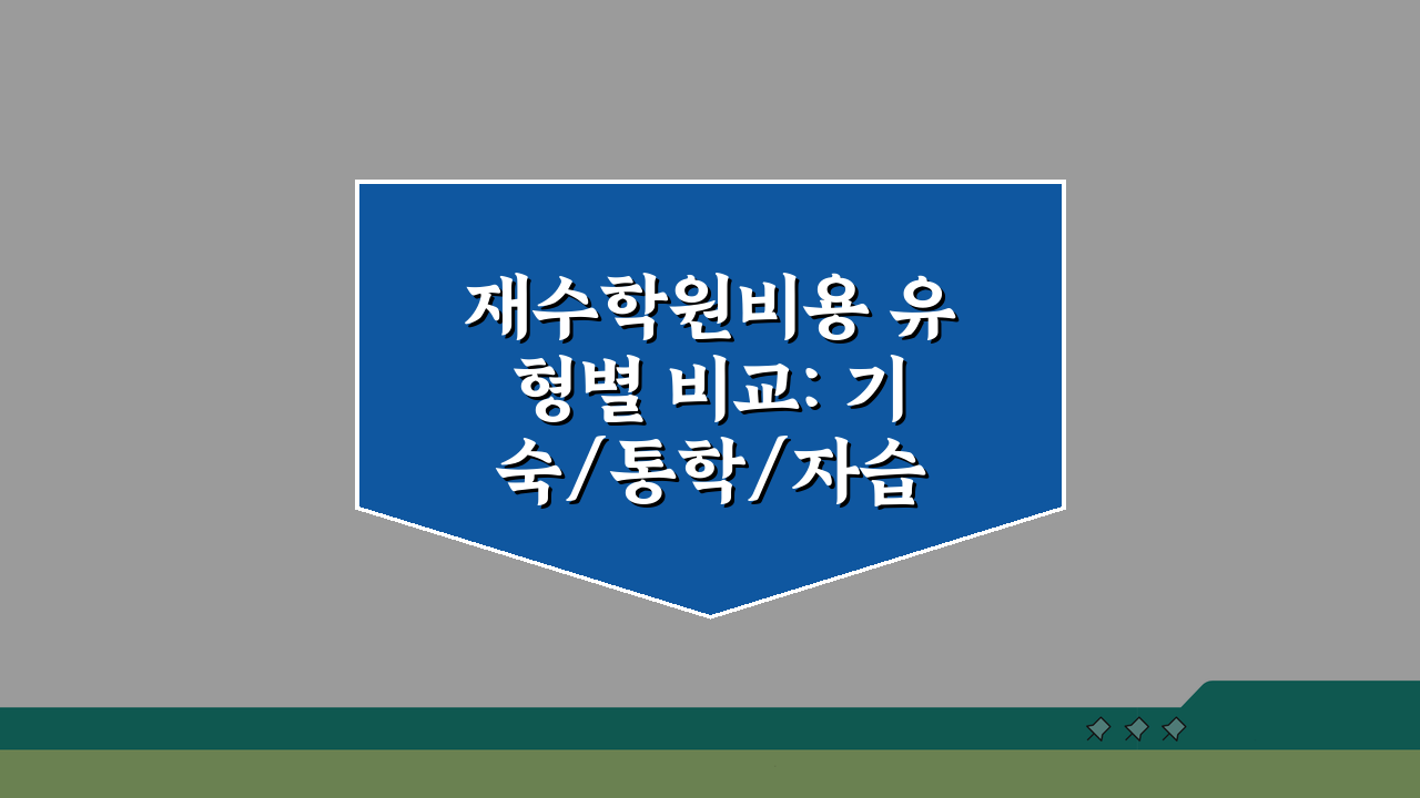 재수학원비용 유형별 비교: 기숙/통학/자습 비용 분석 및 합격률 대비 효율 계산