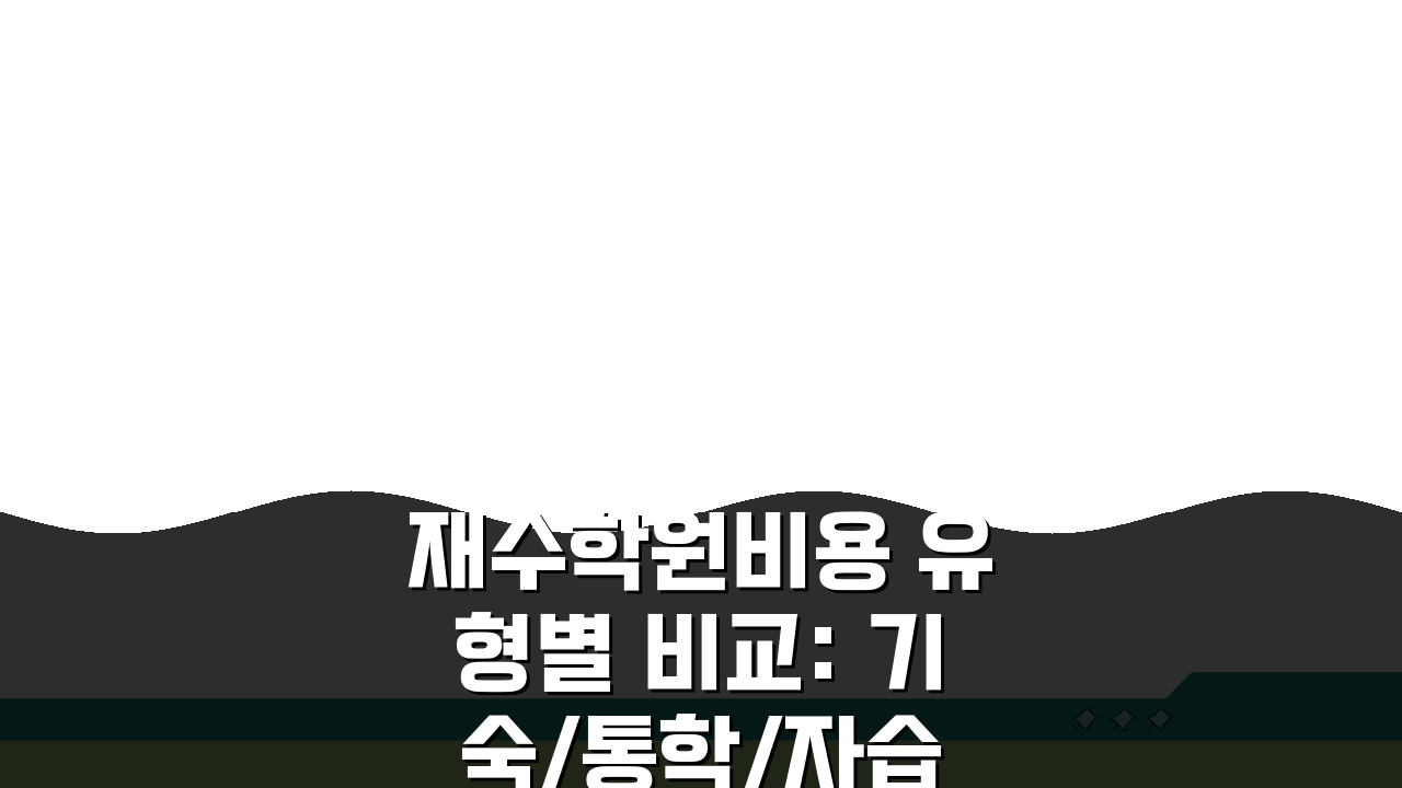 재수학원비용 유형별 비교: 기숙/통학/자습 비용 분석 및 합격률 대비 효율 계산