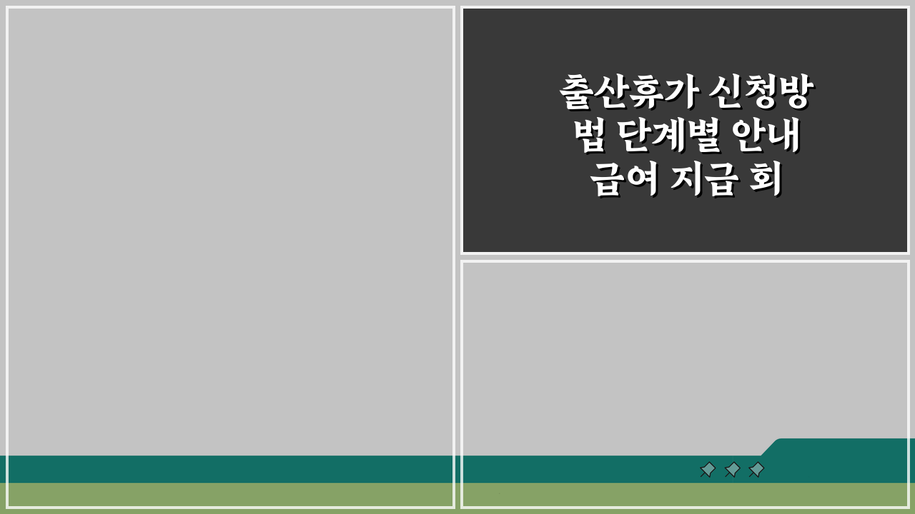 출산휴가 신청방법 단계별 안내 급여 지급 회사 소통 핵심 정리