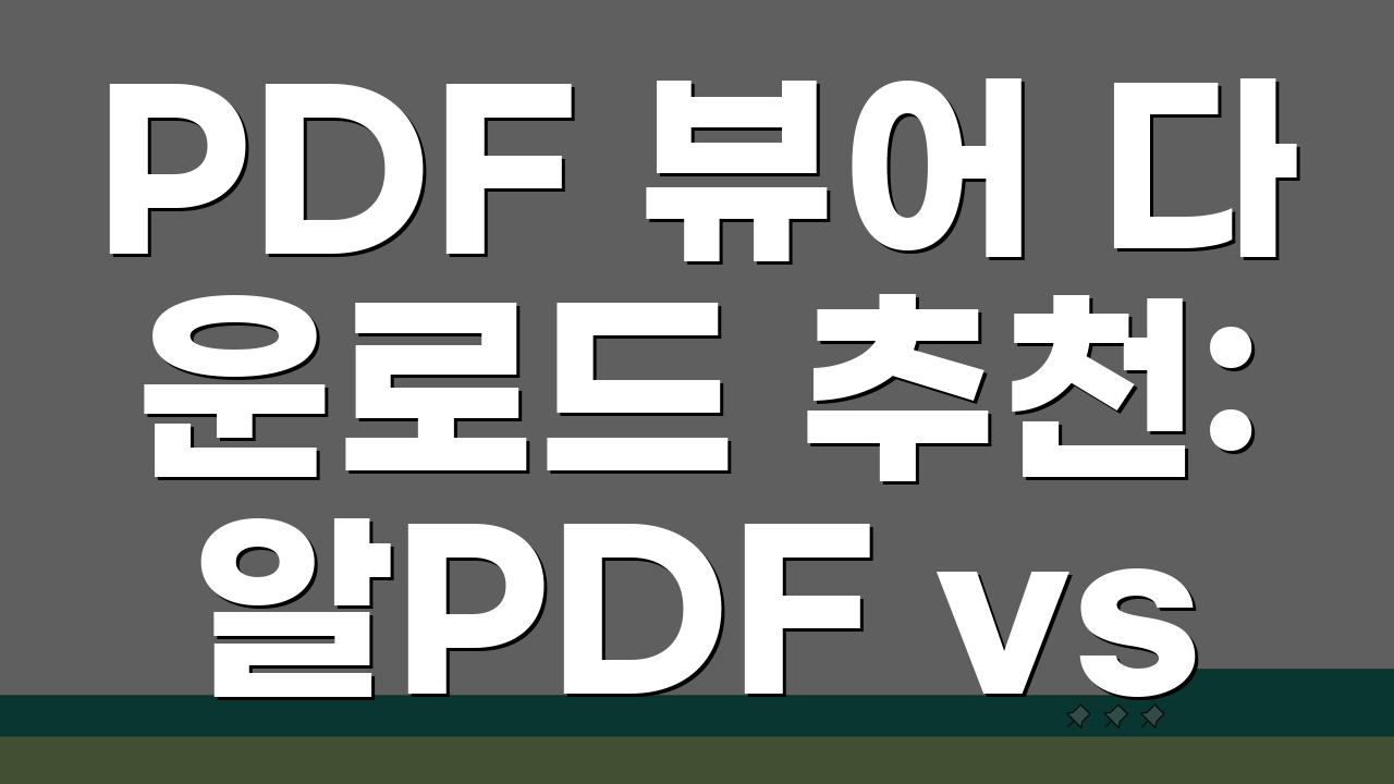 PDF 뷰어 다운로드 추천: 알PDF vs 어도비, 무료 설치 완벽 가이드