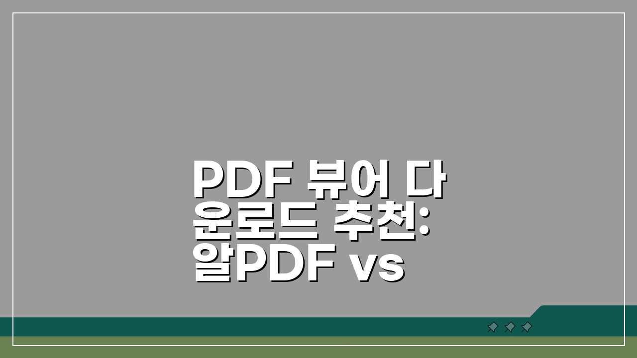 PDF 뷰어 다운로드 추천: 알PDF vs 어도비, 무료 설치 완벽 가이드