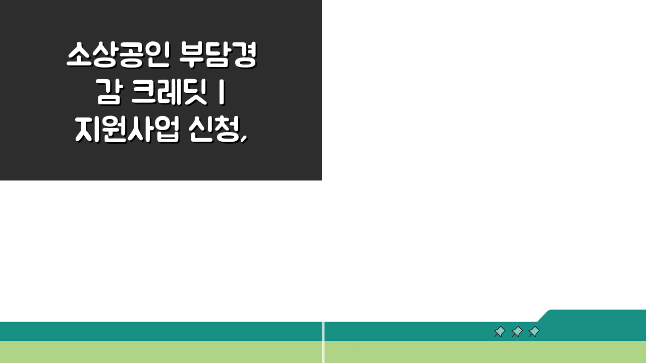 소상공인 부담경감 크레딧 | 지원사업 신청, 놓치면 후회할 꿀팁!