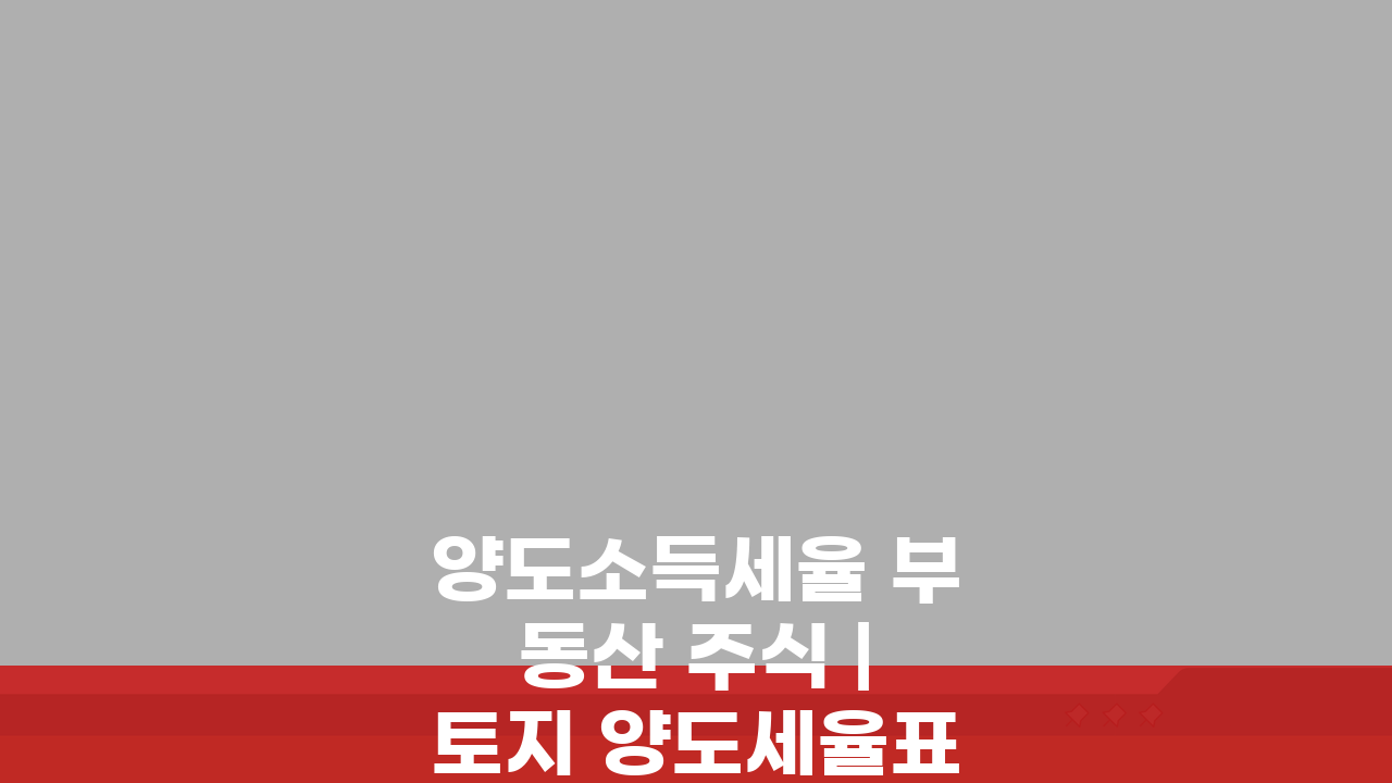 양도소득세율 부동산 주식 | 토지 양도세율표 구간별 적용 쉽게 알기