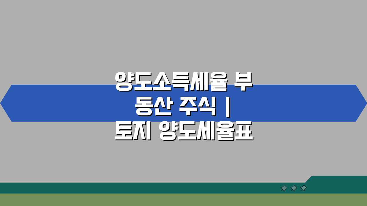 양도소득세율 부동산 주식 | 토지 양도세율표 구간별 적용 쉽게 알기