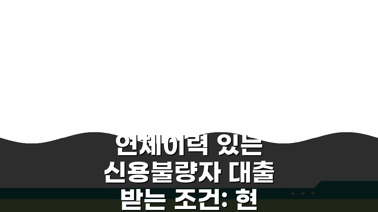 연체이력 있는 신용불량자 대출받는 조건: 현실적인 해결책 5가지
