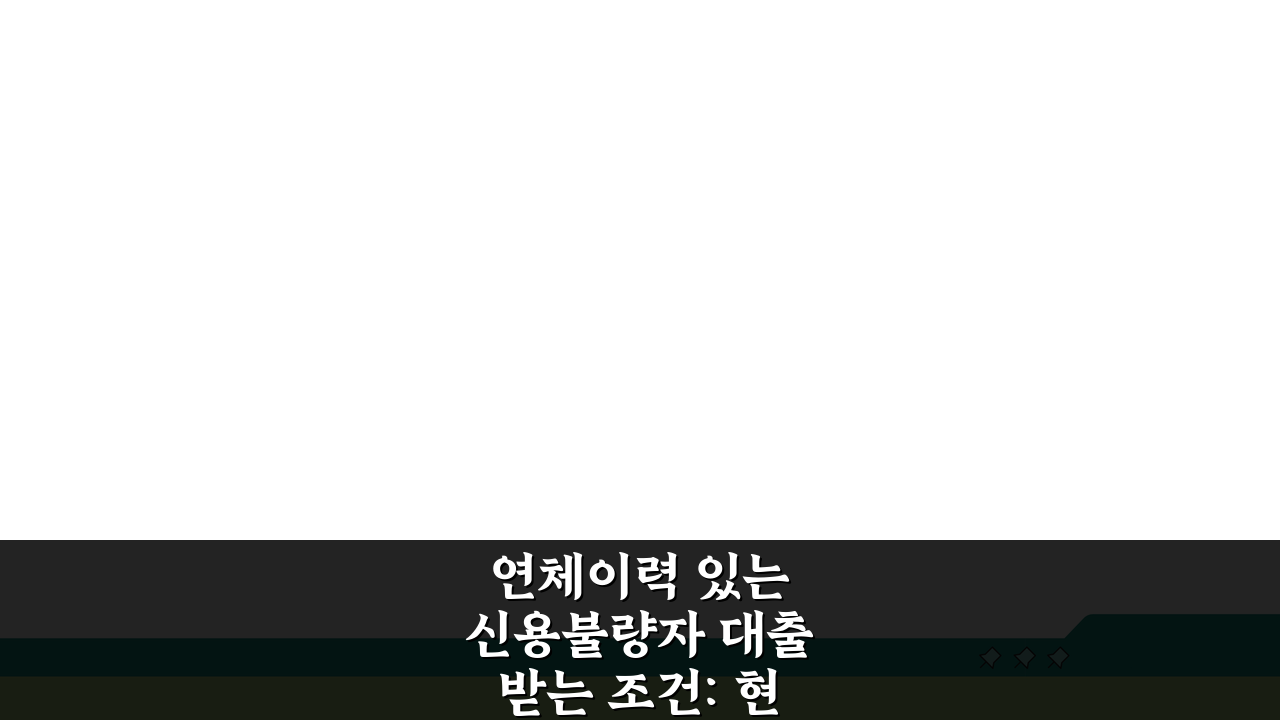 연체이력 있는 신용불량자 대출받는 조건: 현실적인 해결책 5가지