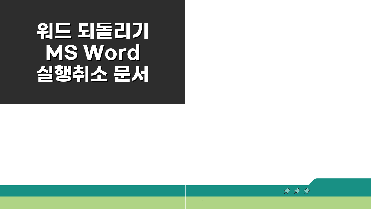 워드 되돌리기 MS Word 실행취소 문서 복원, 3가지 필수 팁