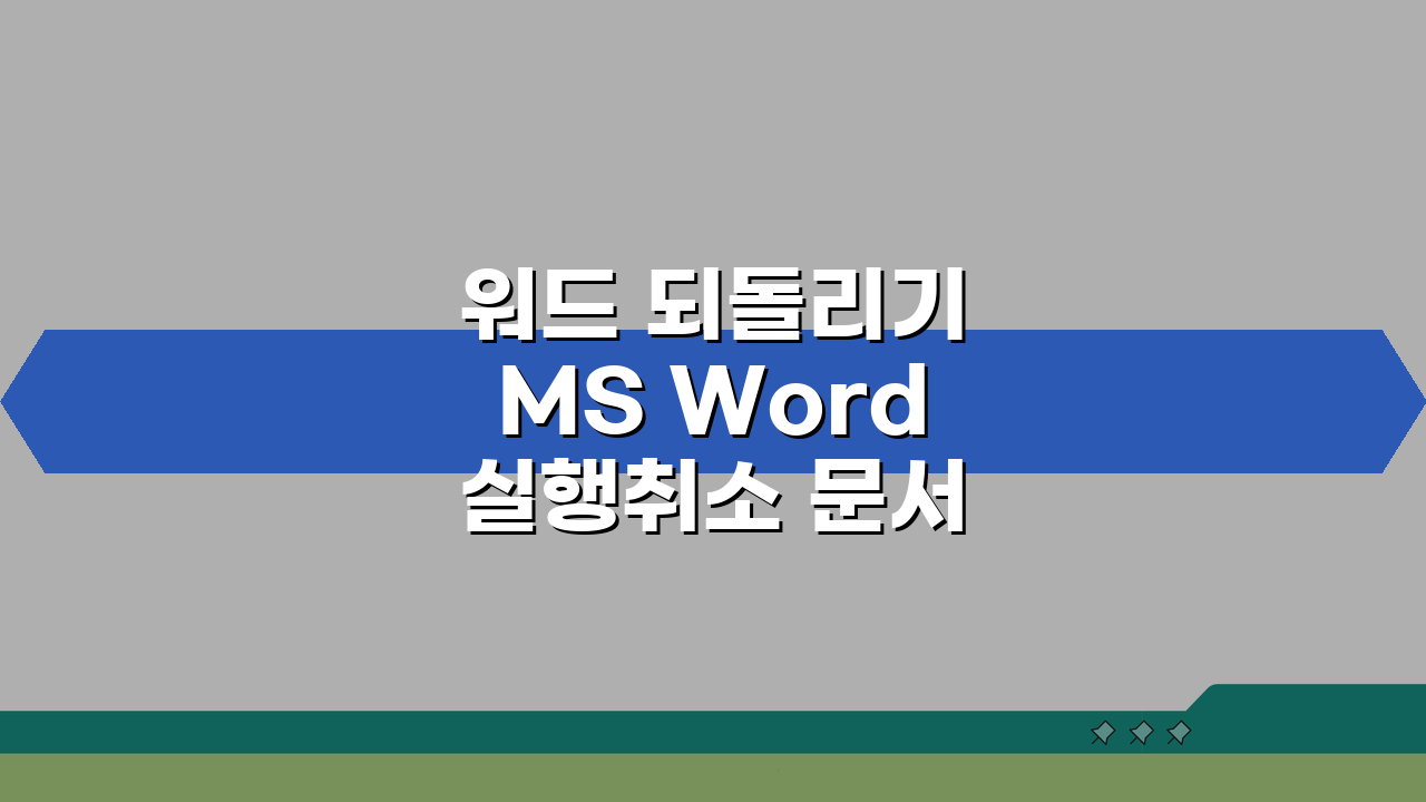 워드 되돌리기 MS Word 실행취소 문서 복원, 3가지 필수 팁