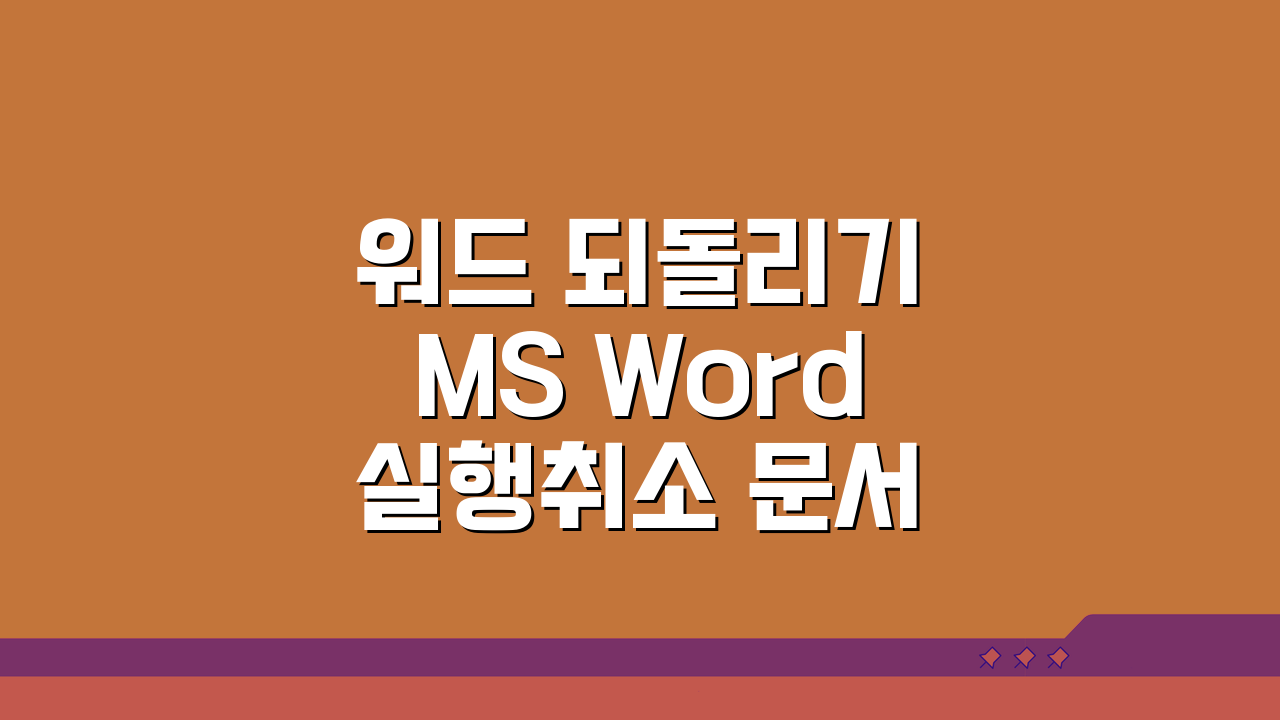 워드 되돌리기 MS Word 실행취소 문서 복원, 3가지 필수 팁