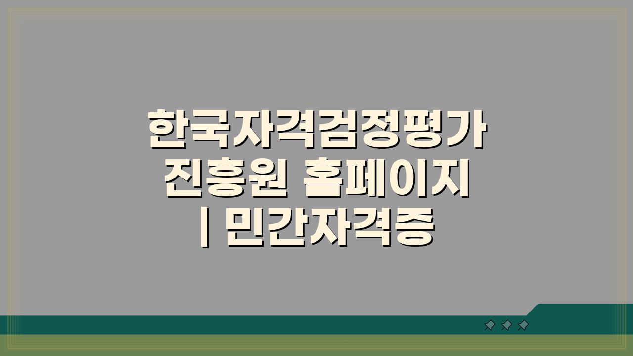 한국자격검정평가진흥원 홈페이지 | 민간자격증 검정기관 정보 확인법