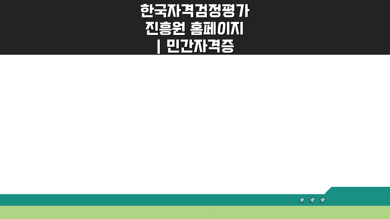 한국자격검정평가진흥원 홈페이지 | 민간자격증 검정기관 정보 확인법