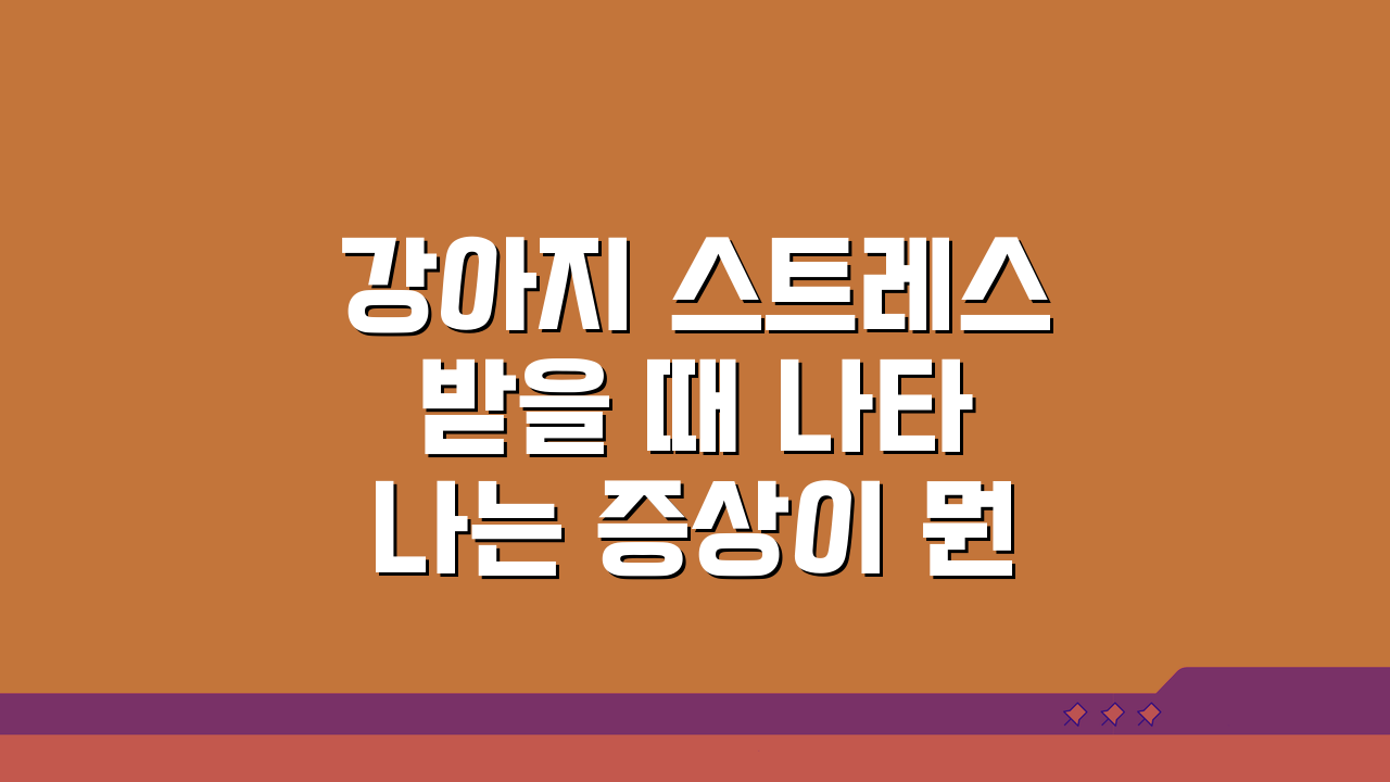 강아지 스트레스 받을 때 나타나는 증상이 뭔가요? 행동변화 징후 5가지