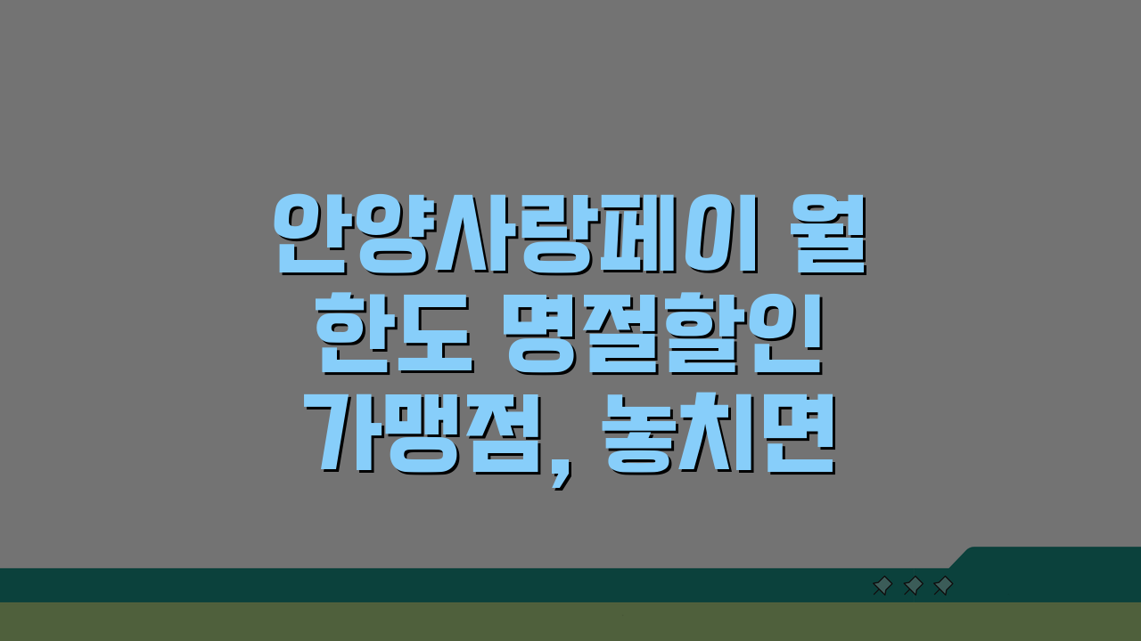 안양사랑페이 월한도 명절할인 가맹점, 놓치면 후회해요!