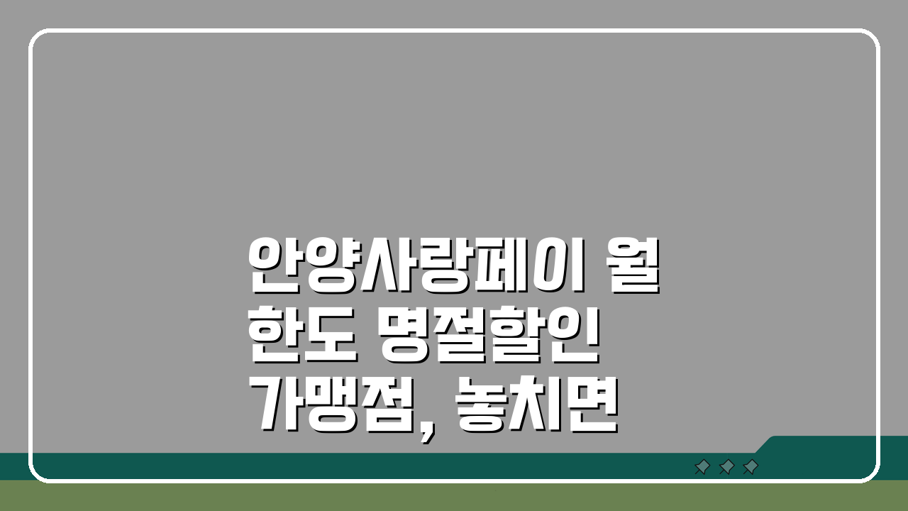 안양사랑페이 월한도 명절할인 가맹점, 놓치면 후회해요!