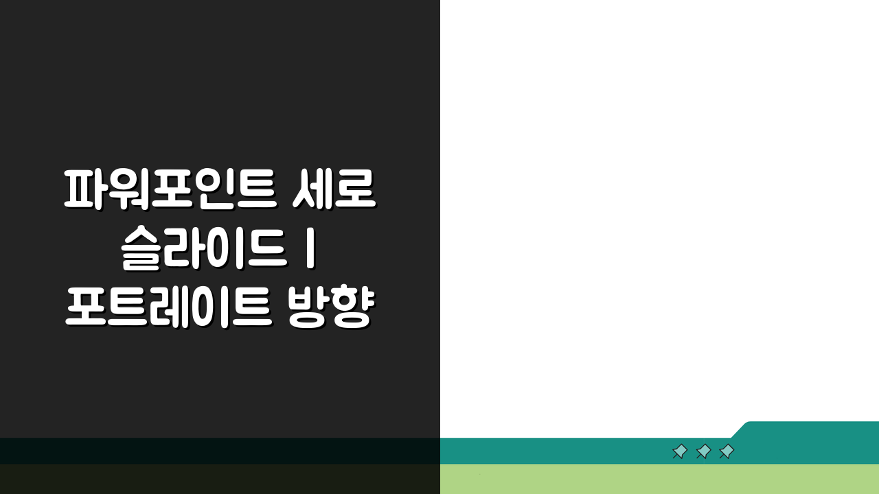 파워포인트 세로 슬라이드 | 포트레이트 방향 활용 팁 5가지