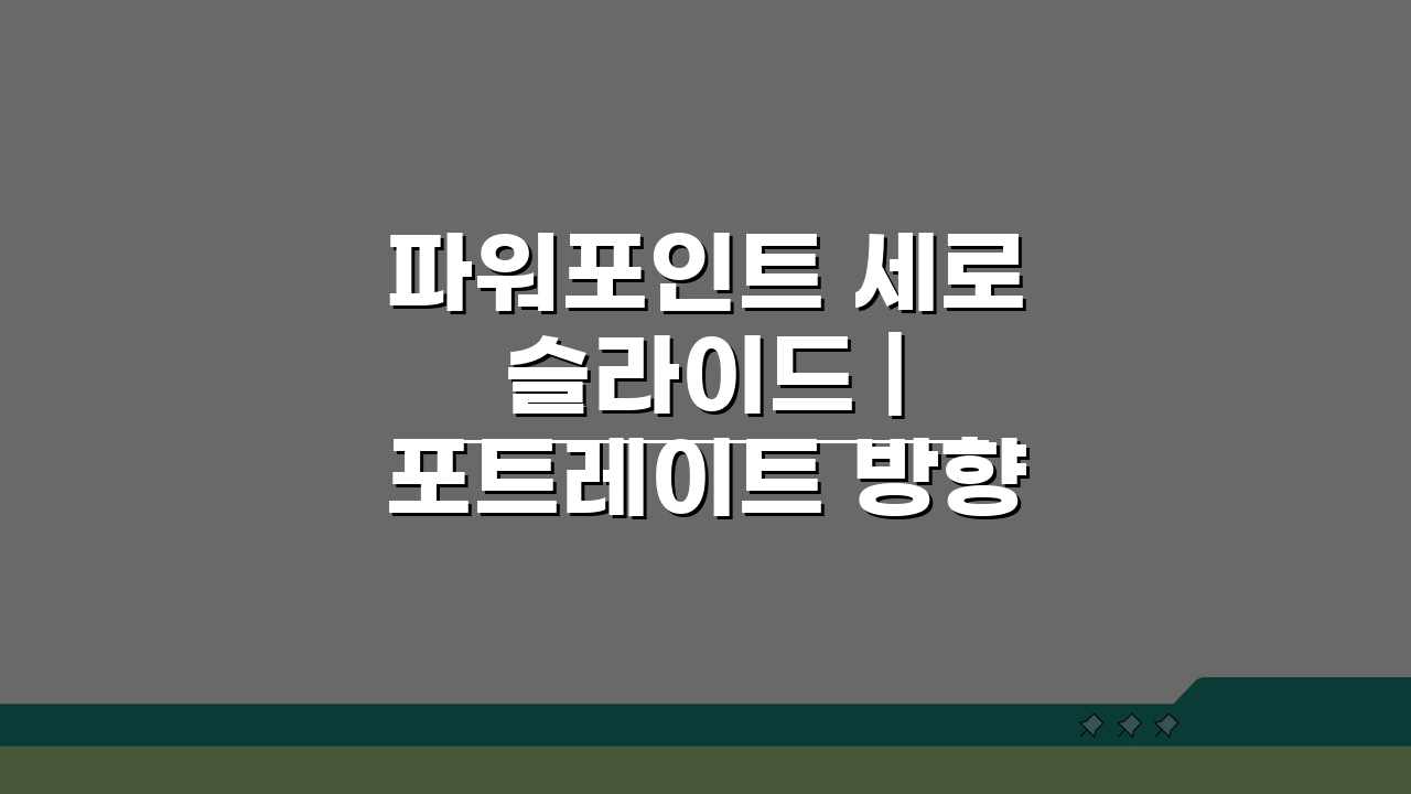 파워포인트 세로 슬라이드 | 포트레이트 방향 활용 팁 5가지