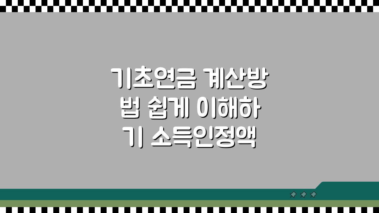 기초연금 계산방법 쉽게 이해하기 소득인정액 산정 방식 5단계 가이드