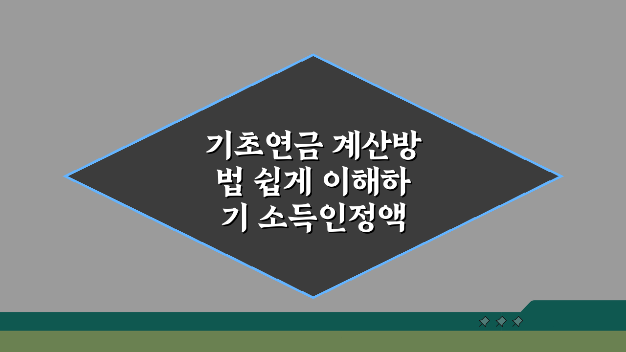 기초연금 계산방법 쉽게 이해하기 소득인정액 산정 방식 5단계 가이드