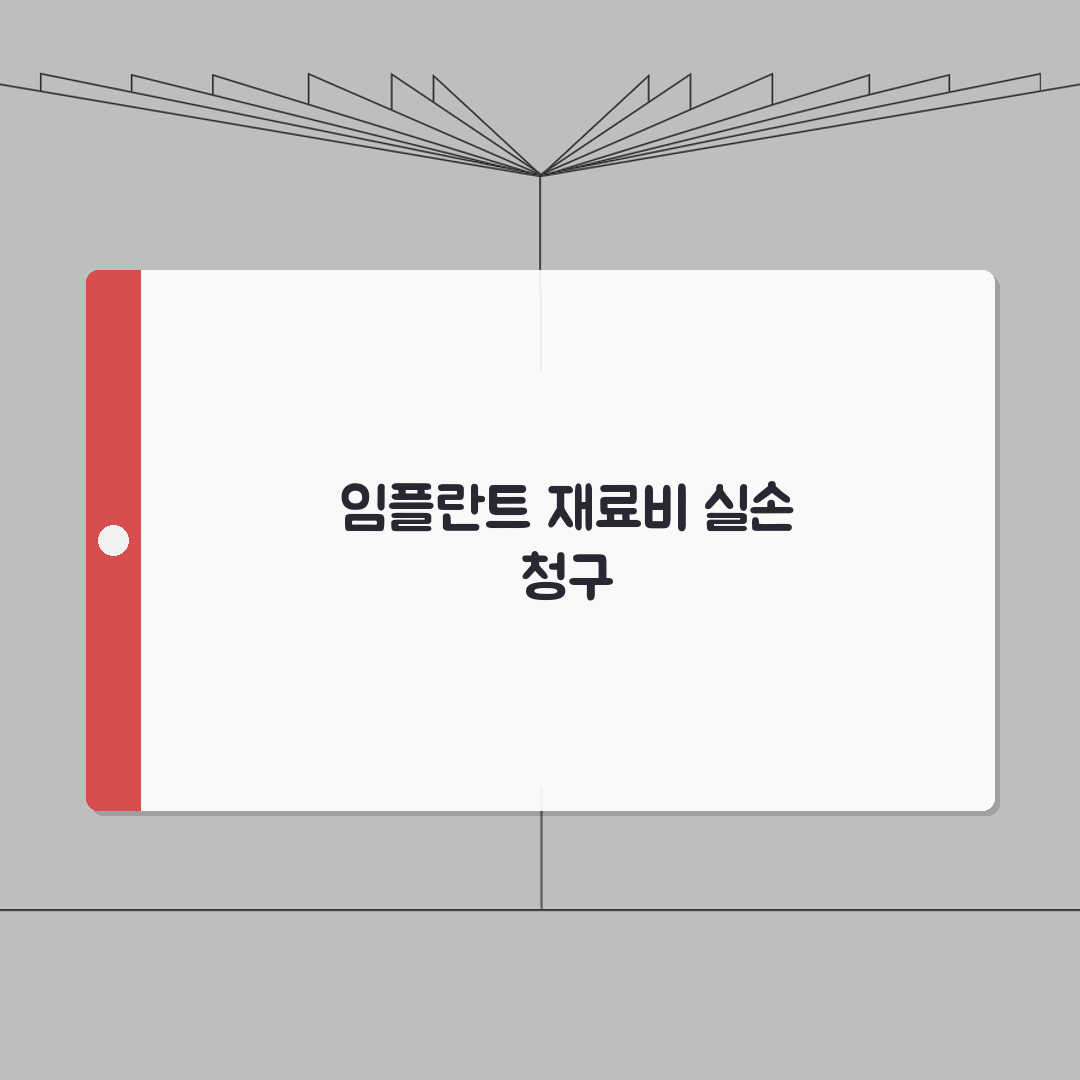 수술용 임플란트 재료비 실손 청구 가능 | 정형외과 금속 나사 플레이트 실손 완벽가이드: