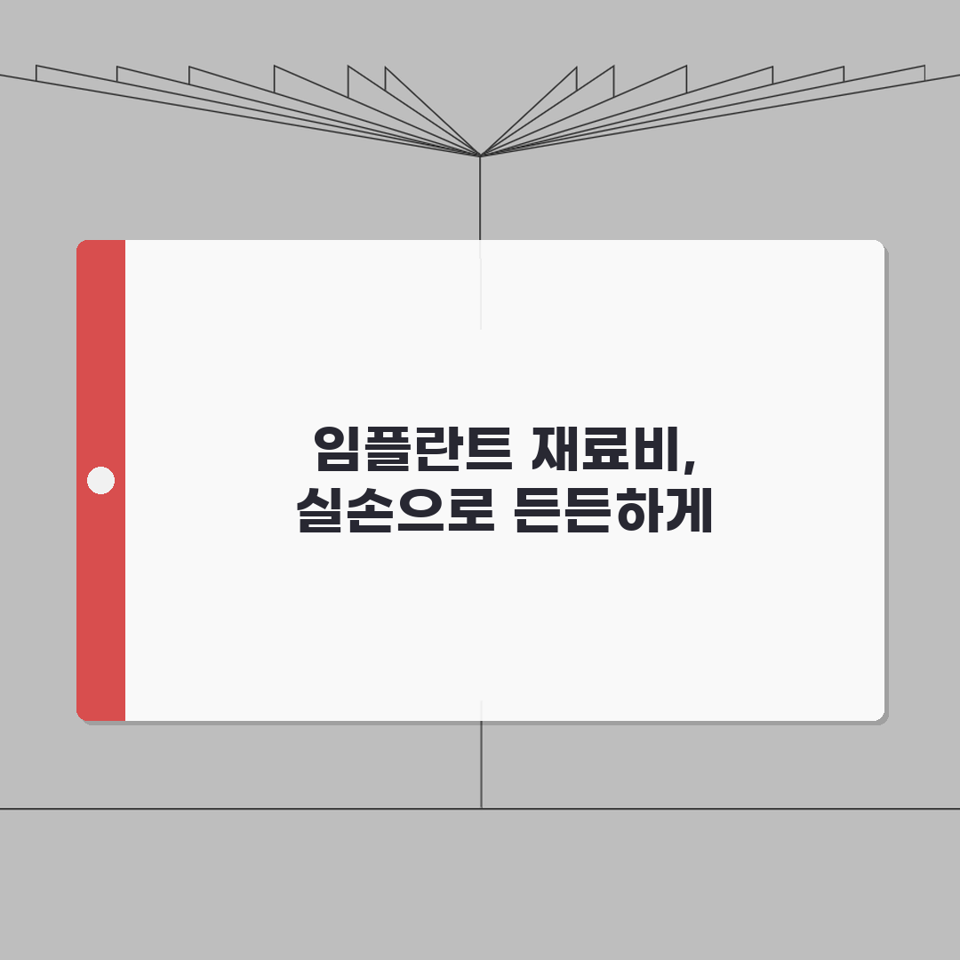 수술용 임플란트 재료비 실손 청구 가능 | 정형외과 금속 나사 플레이트 실손 완벽가이드: