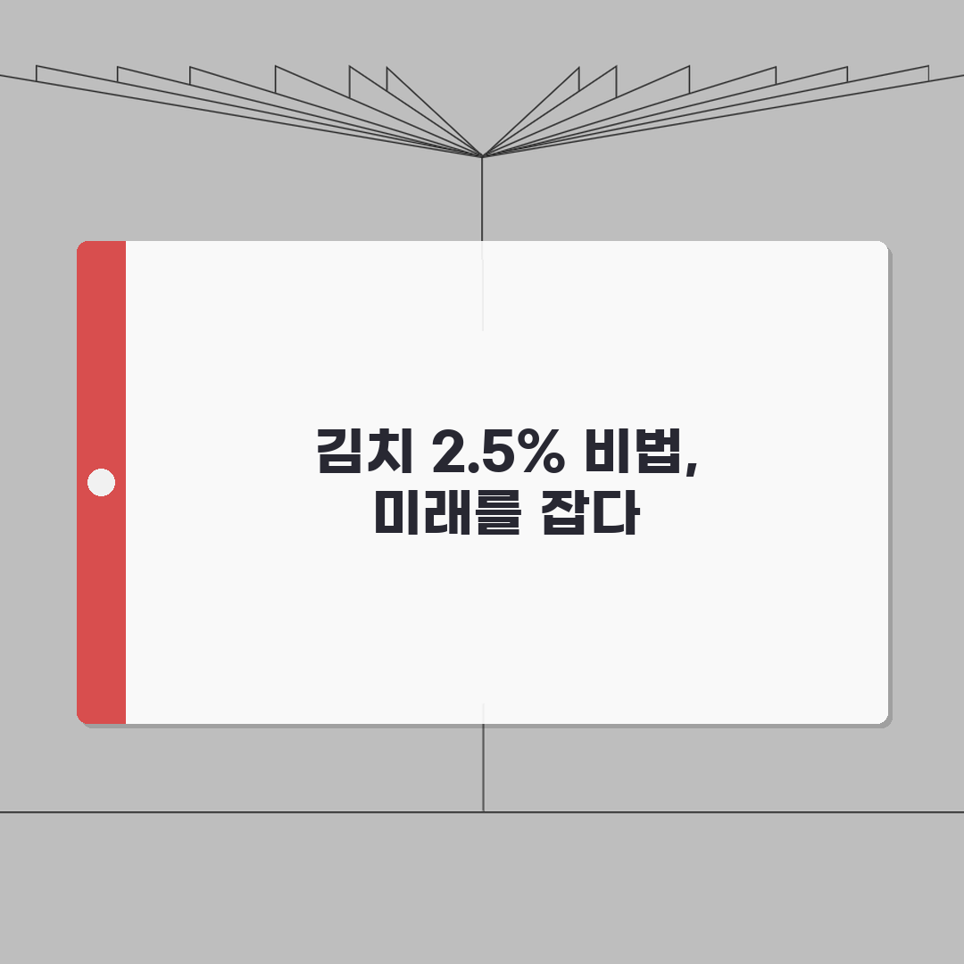 김치 염도 2.5% 맞추는 비법 공개, 7단계 완벽가이드