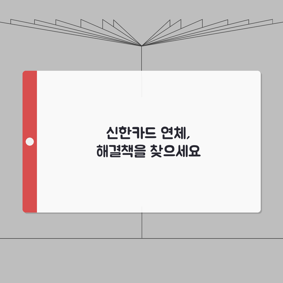 신한카드 장기연체 해결방법 완벽가이드: 채무조정, 개인회생 절차 5가지 핵심 솔루션