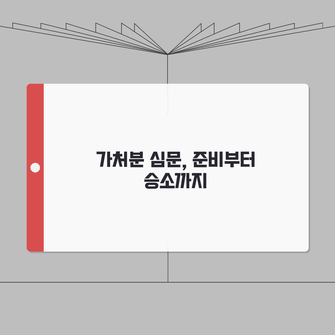 가처분 심문기일 절차 준비 방법: 완벽가이드 7단계