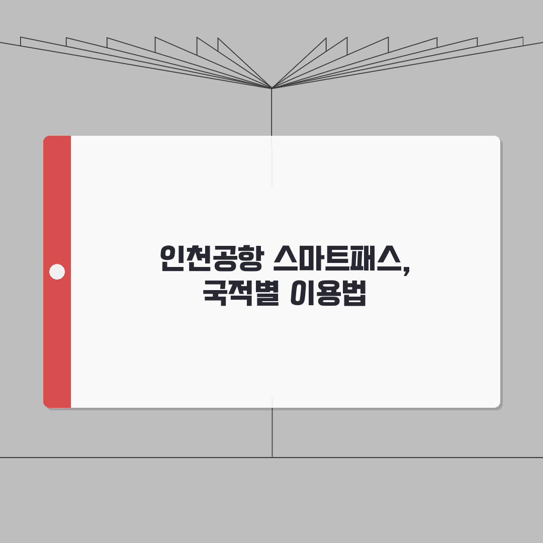 인천공항 스마트패스 외국인 등록법 | 국적별 이용가능 여부와 절차 심층분석: 7가지 핵심