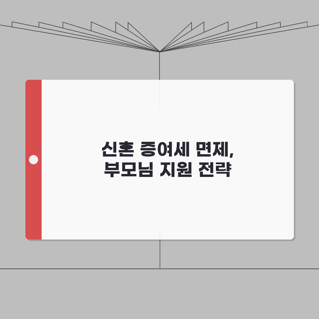 신혼부부 증여세 면제 한도 및 조건 | 부모님 지원 최대한 활용하기 완벽가이드: 5가지 핵