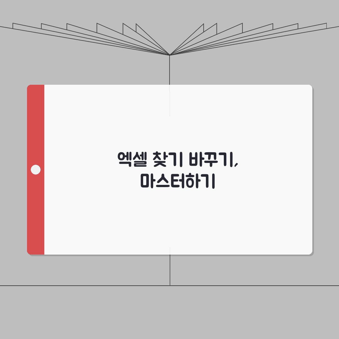 엑셀 찾기 바꾸기 단축키 고급 활용법 | 대량 데이터 수정 효율화 A to Z: 7가지 핵