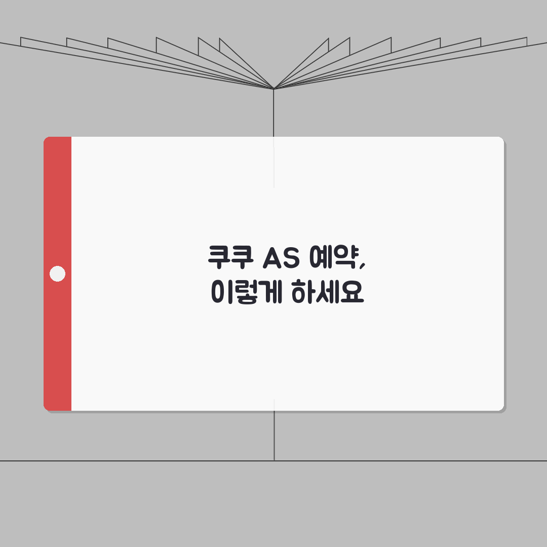 인천 미추홀구 쿠쿠 서비스센터 고객센터 AS센터 예약 l 위치 l 고장 수리비용 l 서비스
