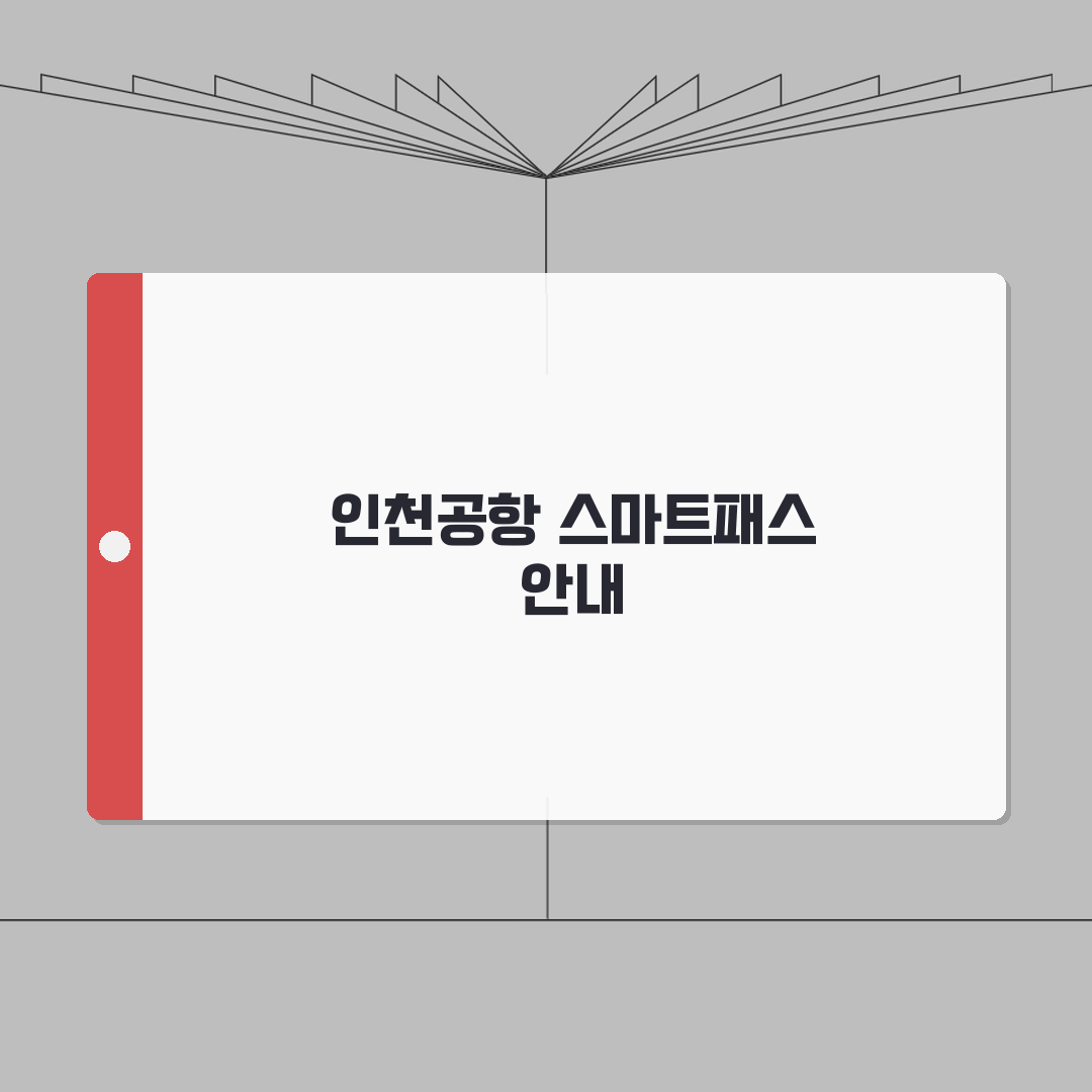 인천공항 스마트패스 외국인 등록법 | 국적별 이용가능 여부와 절차 심층분석: 7가지 핵심