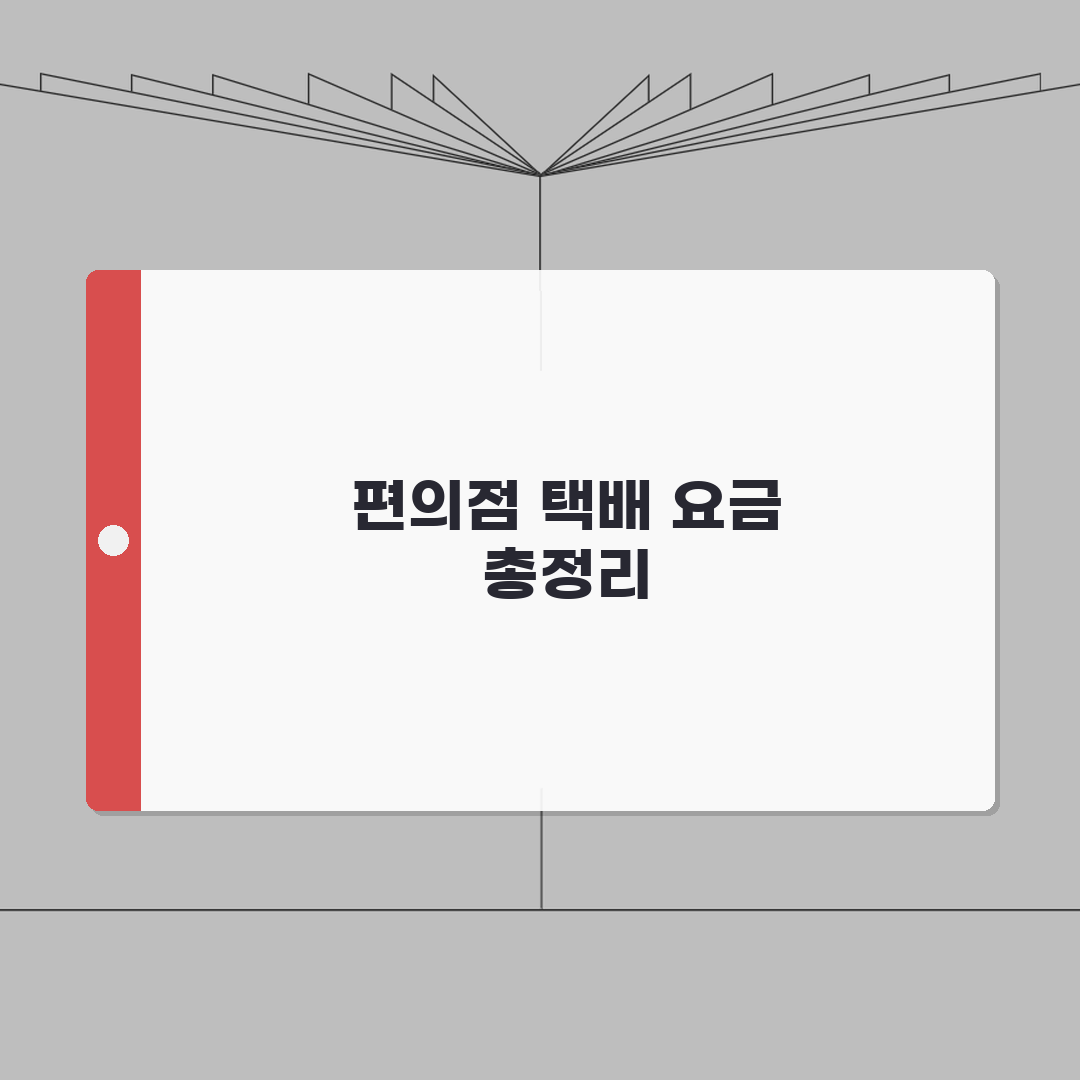 편의점 택배 접수료 픽업 | 편의점 택배 서비스 이용료와 수수료 총정리: 7가지 핵심 분석
