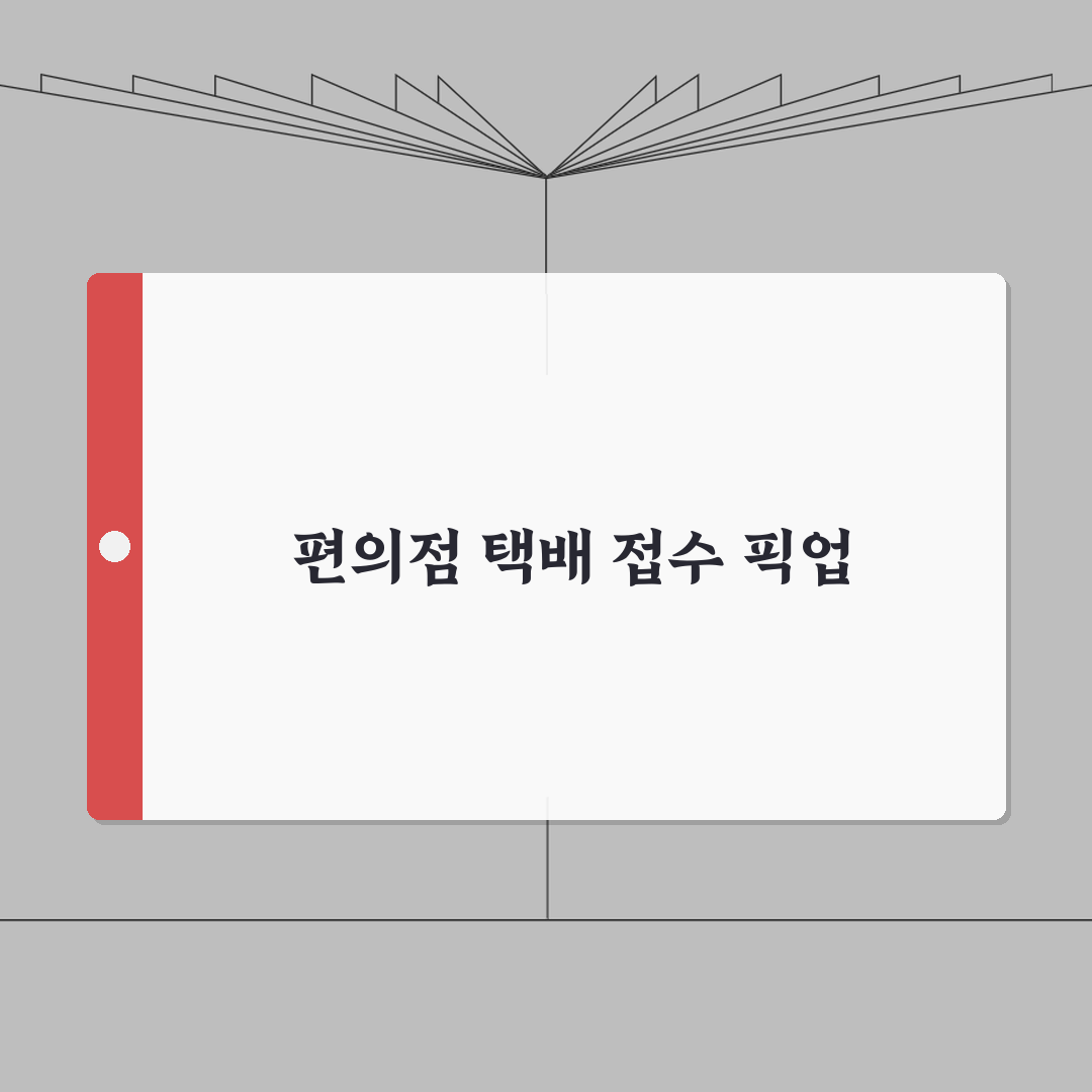 편의점 택배 접수료 픽업 | 편의점 택배 서비스 이용료와 수수료 총정리: 7가지 핵심 분석
