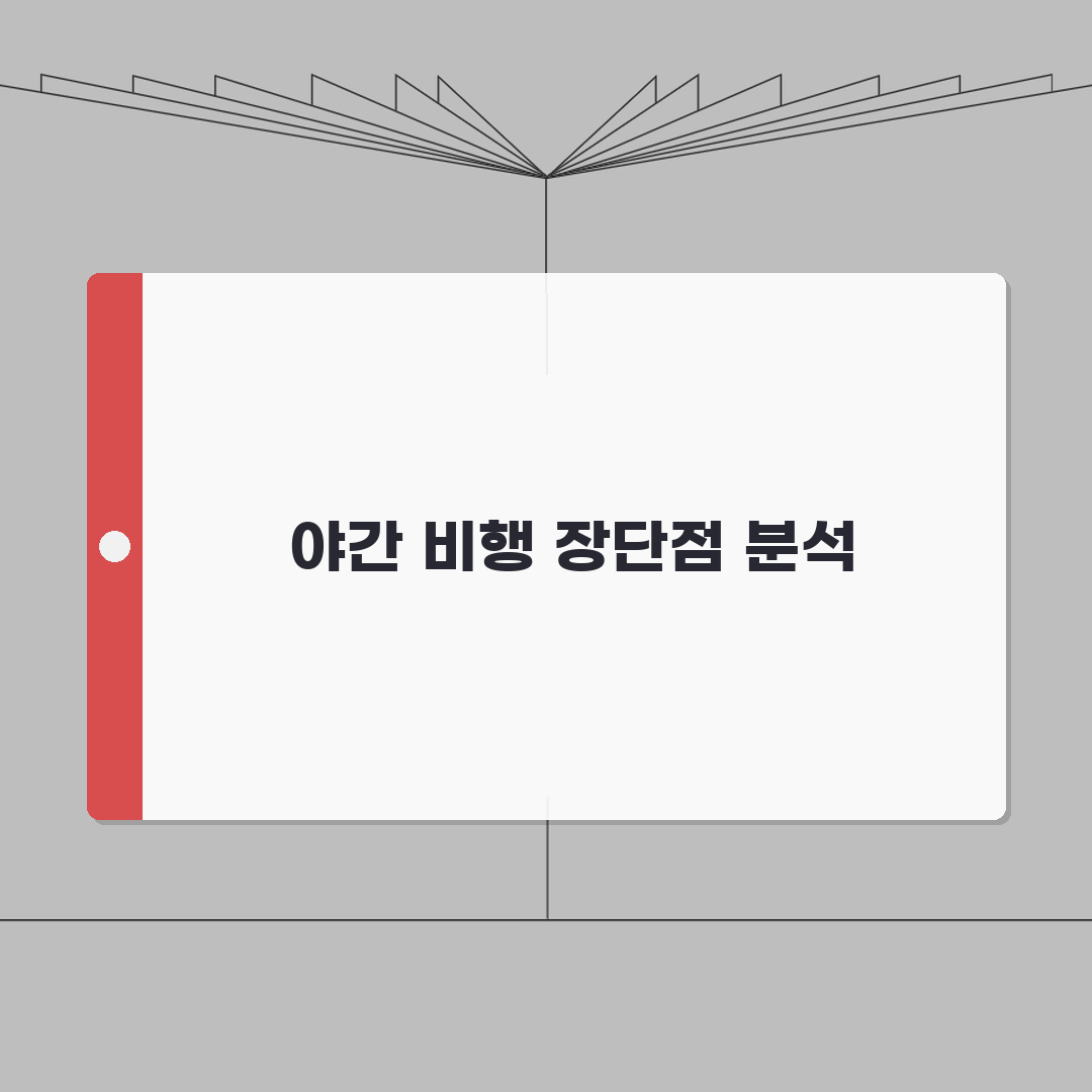 야간비행 장단점 분석 | 저렴한 항공권과 시차 적응 팁 총정리: 7가지 핵심 팁