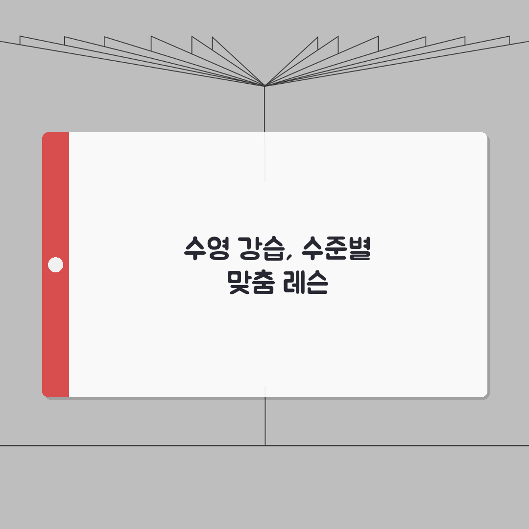 통영체육관 수영장 강습프로그램 | 수준별 소그룹 레슨 모집 총정리: 5가지 핵심 강점