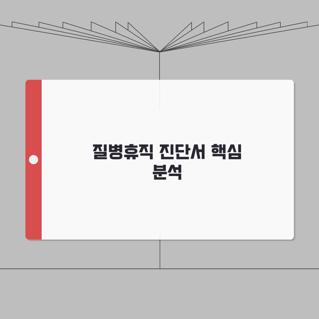 질병휴직 진단서 효력 및 작성 기준 완벽 가이드: 의사 소견 5가지 항목별 중요성