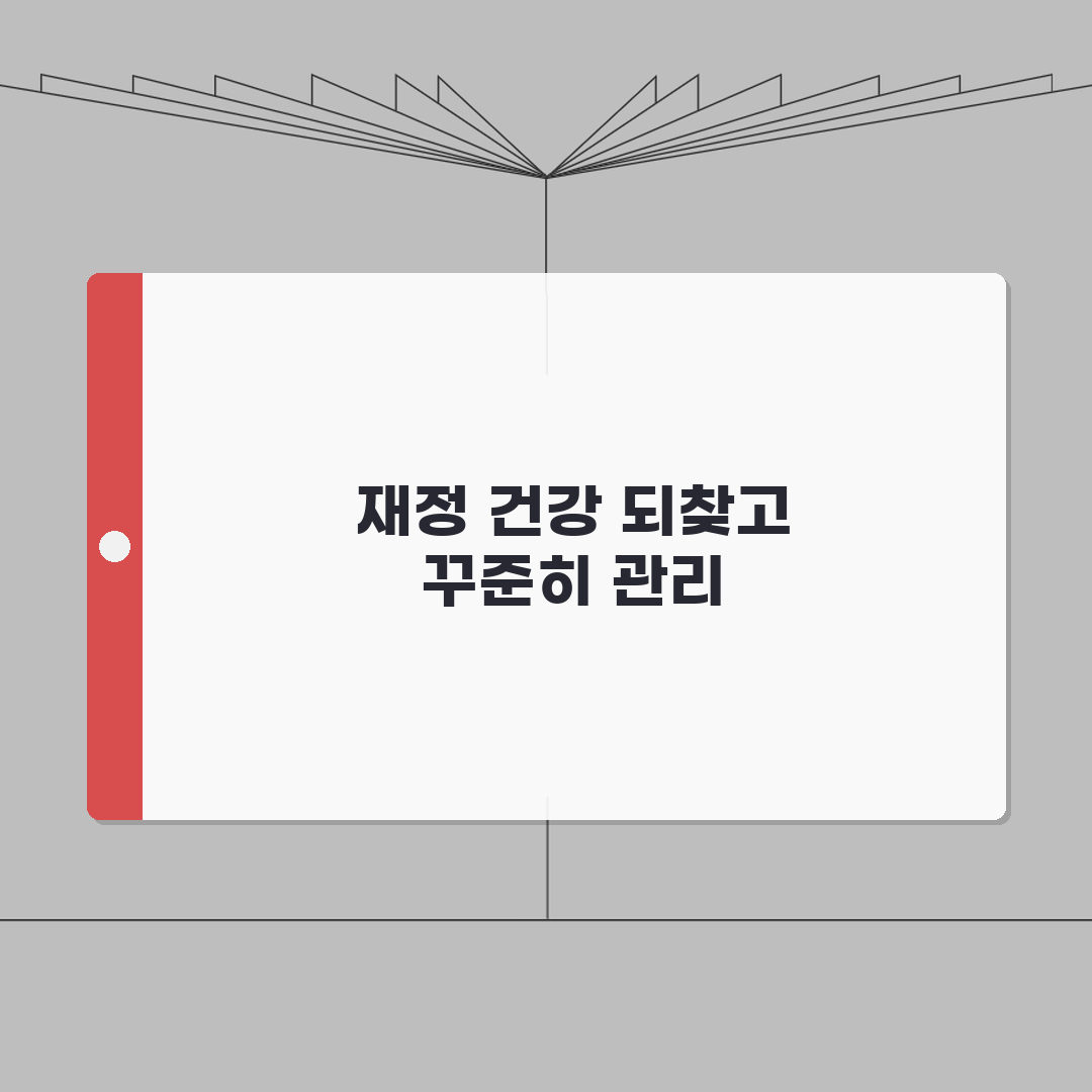 신한카드 장기연체 해결방법 완벽가이드: 채무조정, 개인회생 절차 5가지 핵심 솔루션