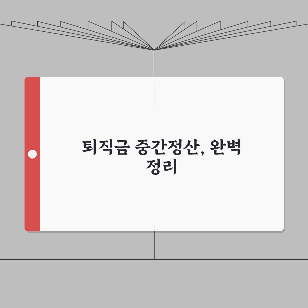 퇴직급여 중간정산 사유 총정리 | 허용되는 8가지 경우, 핵심 A to Z